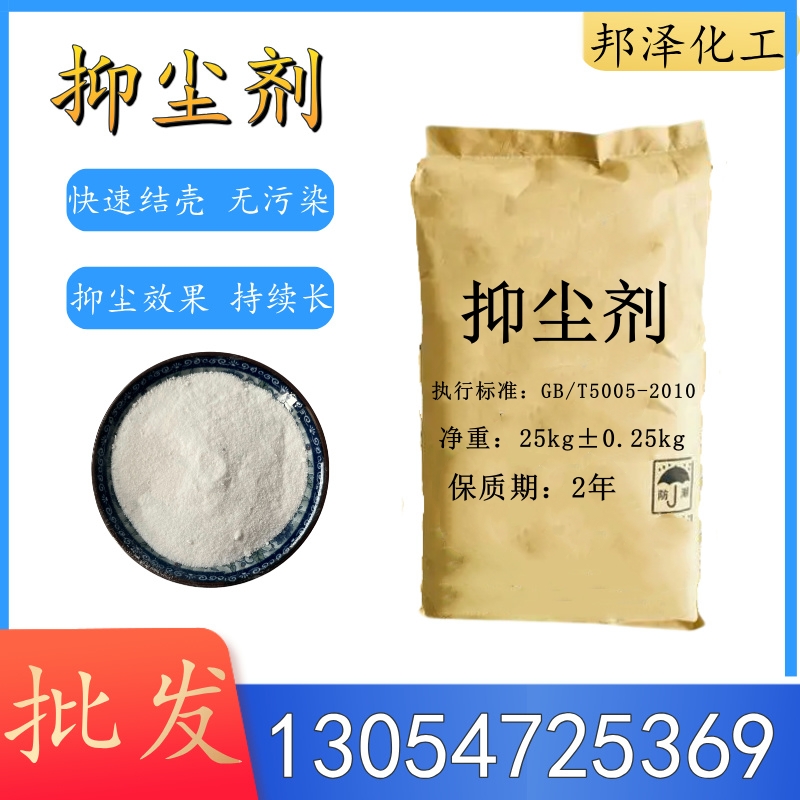 邦澤化工抑塵劑：守護綠色生產，打造無塵未來